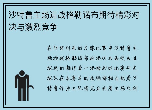 沙特鲁主场迎战格勒诺布期待精彩对决与激烈竞争