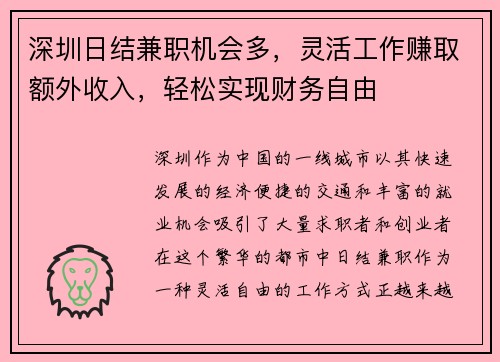深圳日结兼职机会多，灵活工作赚取额外收入，轻松实现财务自由