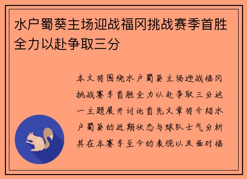 水户蜀葵主场迎战福冈挑战赛季首胜全力以赴争取三分