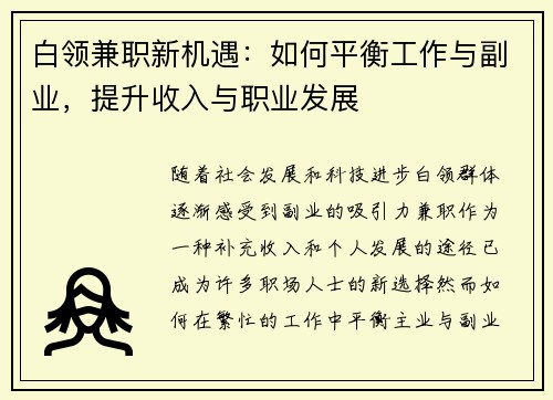 白领兼职新机遇：如何平衡工作与副业，提升收入与职业发展