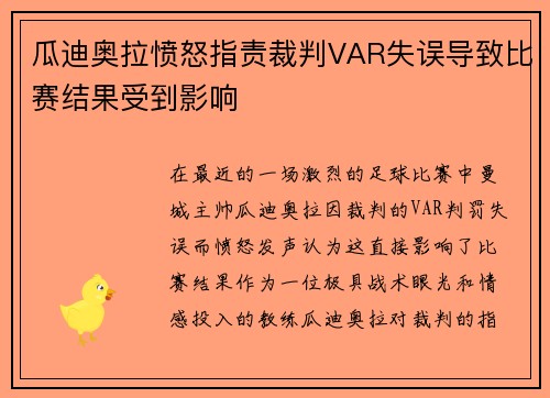 瓜迪奥拉愤怒指责裁判VAR失误导致比赛结果受到影响