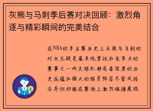 灰熊与马刺季后赛对决回顾：激烈角逐与精彩瞬间的完美结合