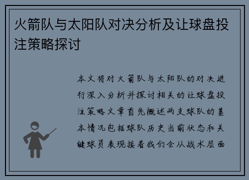 火箭队与太阳队对决分析及让球盘投注策略探讨