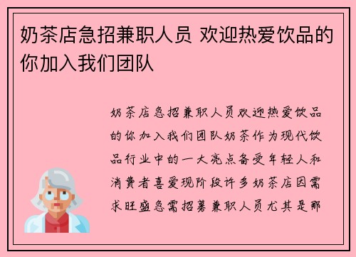 奶茶店急招兼职人员 欢迎热爱饮品的你加入我们团队