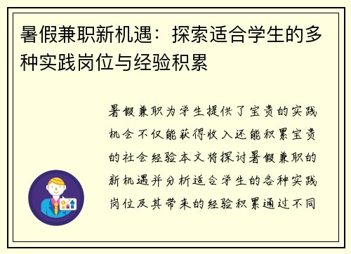 暑假兼职新机遇：探索适合学生的多种实践岗位与经验积累