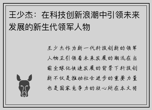 王少杰：在科技创新浪潮中引领未来发展的新生代领军人物