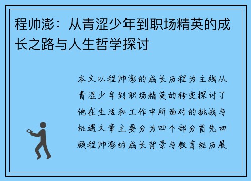 程帅澎：从青涩少年到职场精英的成长之路与人生哲学探讨