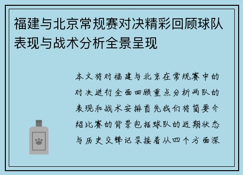 福建与北京常规赛对决精彩回顾球队表现与战术分析全景呈现