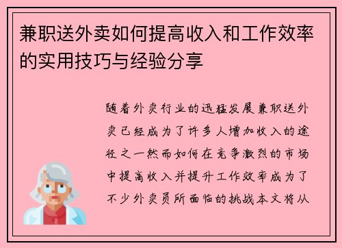 兼职送外卖如何提高收入和工作效率的实用技巧与经验分享