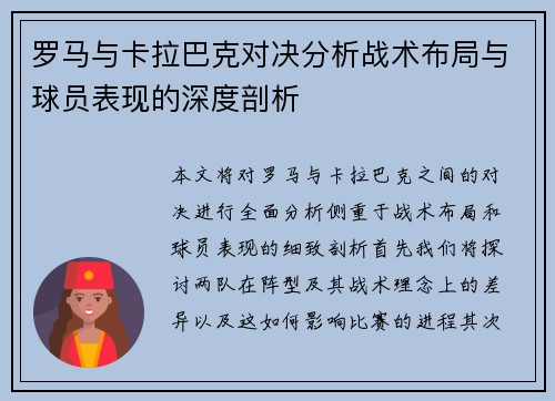 罗马与卡拉巴克对决分析战术布局与球员表现的深度剖析