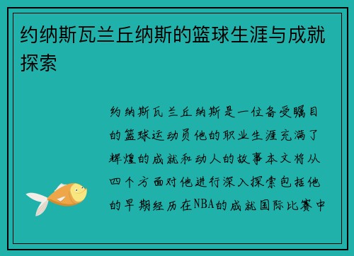 约纳斯瓦兰丘纳斯的篮球生涯与成就探索