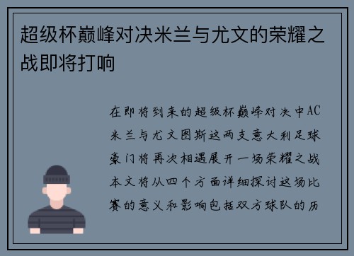 超级杯巅峰对决米兰与尤文的荣耀之战即将打响