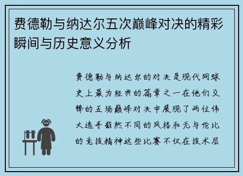 费德勒与纳达尔五次巅峰对决的精彩瞬间与历史意义分析