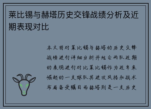 莱比锡与赫塔历史交锋战绩分析及近期表现对比