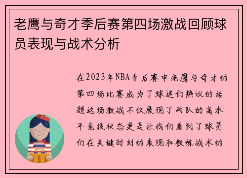 老鹰与奇才季后赛第四场激战回顾球员表现与战术分析