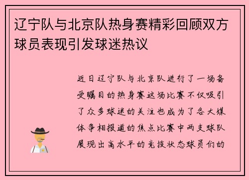 辽宁队与北京队热身赛精彩回顾双方球员表现引发球迷热议