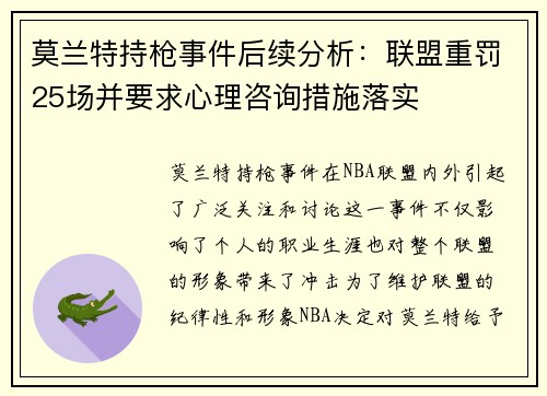 莫兰特持枪事件后续分析：联盟重罚25场并要求心理咨询措施落实