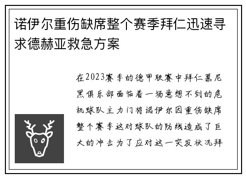 诺伊尔重伤缺席整个赛季拜仁迅速寻求德赫亚救急方案