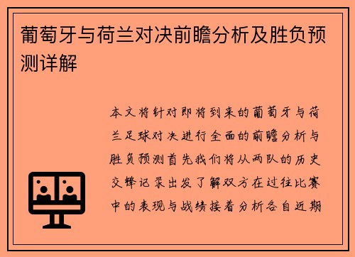 葡萄牙与荷兰对决前瞻分析及胜负预测详解