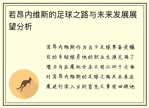 若昂内维斯的足球之路与未来发展展望分析
