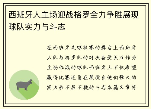 西班牙人主场迎战格罗全力争胜展现球队实力与斗志