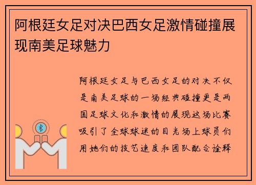 阿根廷女足对决巴西女足激情碰撞展现南美足球魅力
