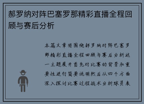 郝罗纳对阵巴塞罗那精彩直播全程回顾与赛后分析