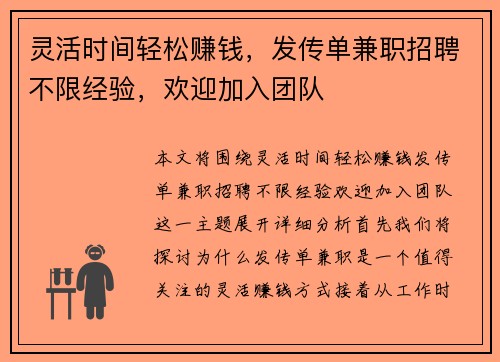 灵活时间轻松赚钱，发传单兼职招聘不限经验，欢迎加入团队