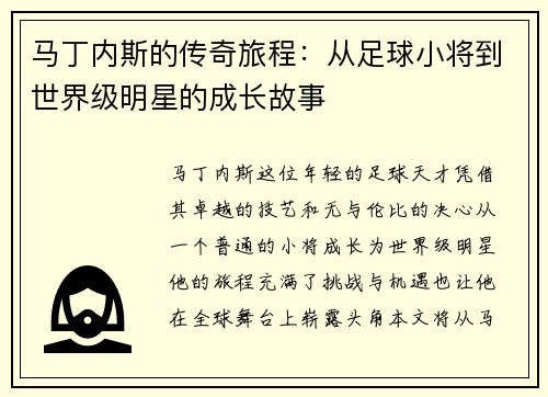 马丁内斯的传奇旅程：从足球小将到世界级明星的成长故事
