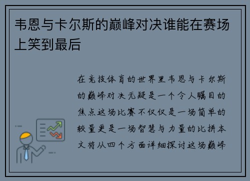 韦恩与卡尔斯的巅峰对决谁能在赛场上笑到最后