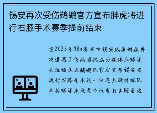 锡安再次受伤鹈鹕官方宣布胖虎将进行右膝手术赛季提前结束