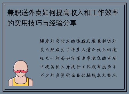 兼职送外卖如何提高收入和工作效率的实用技巧与经验分享