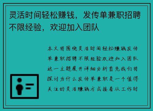 灵活时间轻松赚钱，发传单兼职招聘不限经验，欢迎加入团队