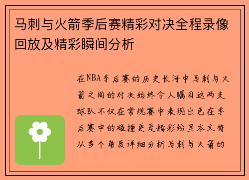 马刺与火箭季后赛精彩对决全程录像回放及精彩瞬间分析