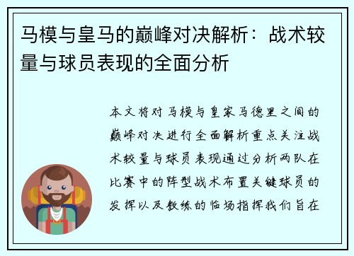 马模与皇马的巅峰对决解析：战术较量与球员表现的全面分析