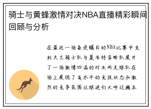 骑士与黄蜂激情对决NBA直播精彩瞬间回顾与分析