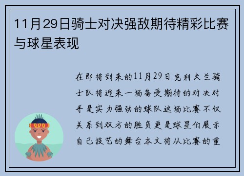 11月29日骑士对决强敌期待精彩比赛与球星表现