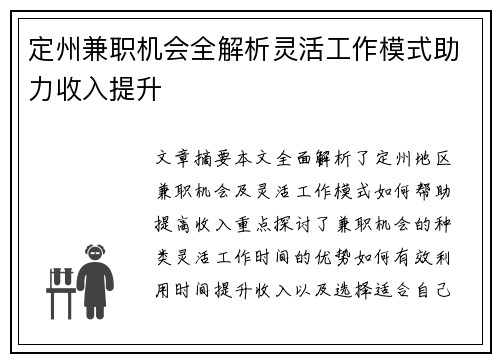 定州兼职机会全解析灵活工作模式助力收入提升