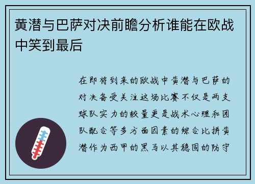 黄潜与巴萨对决前瞻分析谁能在欧战中笑到最后