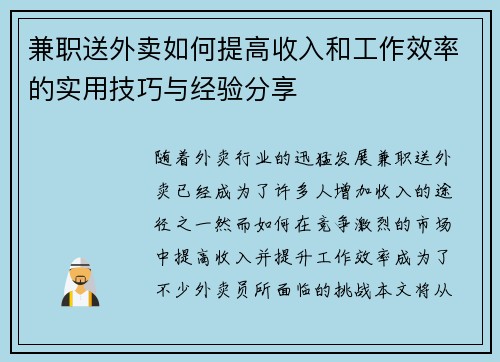 兼职送外卖如何提高收入和工作效率的实用技巧与经验分享
