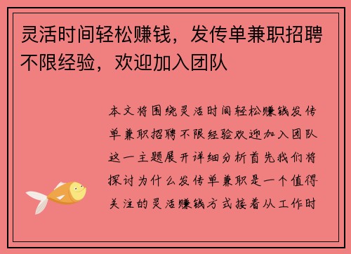 灵活时间轻松赚钱，发传单兼职招聘不限经验，欢迎加入团队