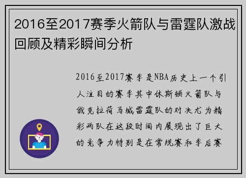 2016至2017赛季火箭队与雷霆队激战回顾及精彩瞬间分析
