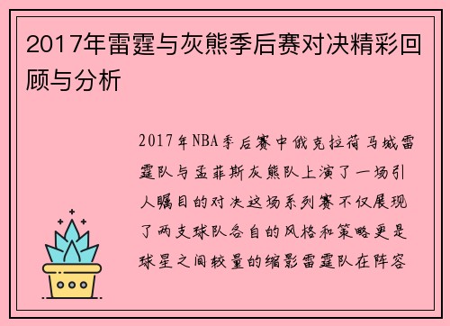 2017年雷霆与灰熊季后赛对决精彩回顾与分析