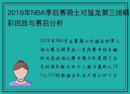 2018年NBA季后赛骑士对猛龙第三场精彩回放与赛后分析