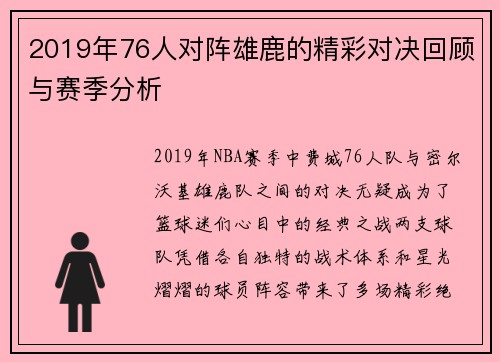 2019年76人对阵雄鹿的精彩对决回顾与赛季分析