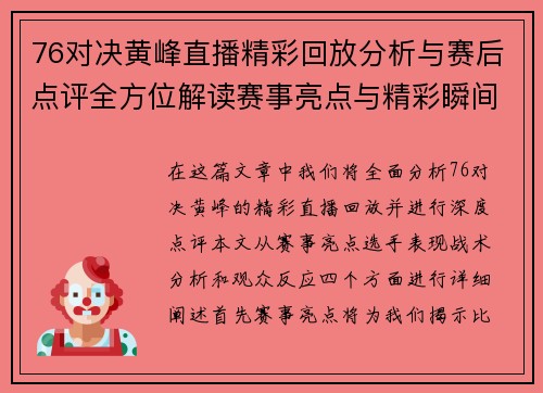 76对决黄峰直播精彩回放分析与赛后点评全方位解读赛事亮点与精彩瞬间