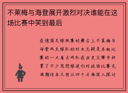 不莱梅与海登展开激烈对决谁能在这场比赛中笑到最后