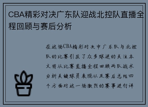 CBA精彩对决广东队迎战北控队直播全程回顾与赛后分析