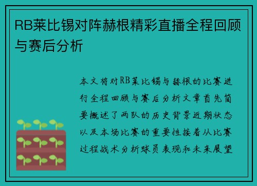 RB莱比锡对阵赫根精彩直播全程回顾与赛后分析