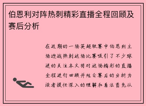 伯恩利对阵热刺精彩直播全程回顾及赛后分析
